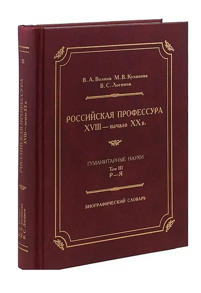 Российская профессура XVIII начало XX века. Гуманитарные науки. Биографический словарь. Том 3: Р-Я - фото 1