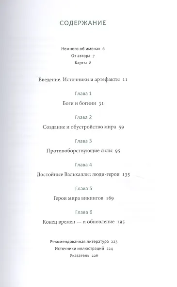 Скандинавские мифы: от Тора и Локи до Толкина и "Игры престолов" - фото 11