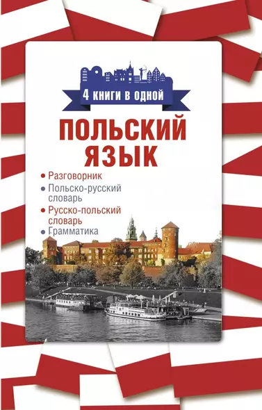 Польский язык. 4 книги в одной: разговорник, польско-русский словарь, русско-польский словарь, грамматика - фото 1