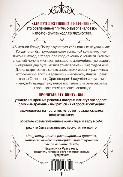 Дар путешественника во времени. 7 секретов, которые помогут вам понять свое предназначение и обрести себя - фото 2