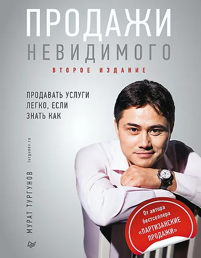 Продажи невидимого. Продавать услуги легко, если знать как. 2 издание - фото 1