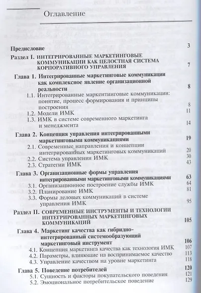 Интегрированные маркетинговые коммуникации. Учебник - фото 2