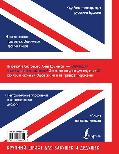 Английский язык для ржавых чайников: самоучитель для бабушек и дедушек - фото 2