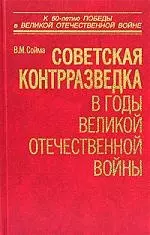 Советская контрразведка в годы Великой Отечественной войны - фото 1