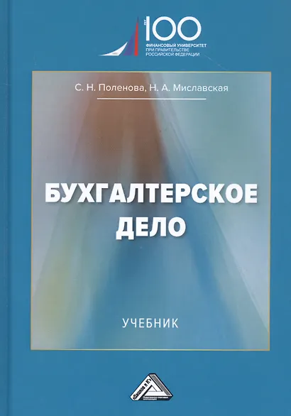 Бухгалтерское дело: Учебник - фото 1