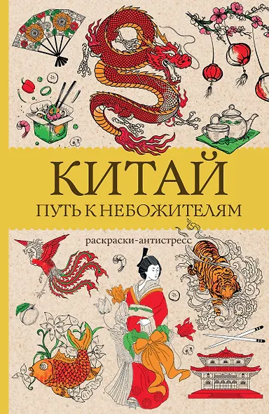 Китай. Путь к небожителям. Раскраска антистресс - фото 1