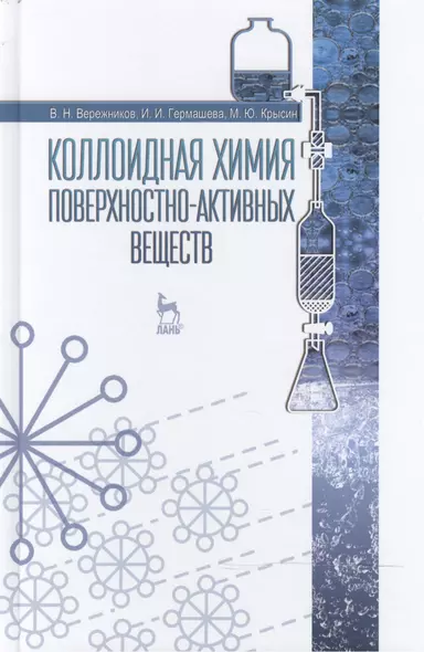 Коллоидная химия поверхностно-активных веществ: Учебное пособие - фото 1