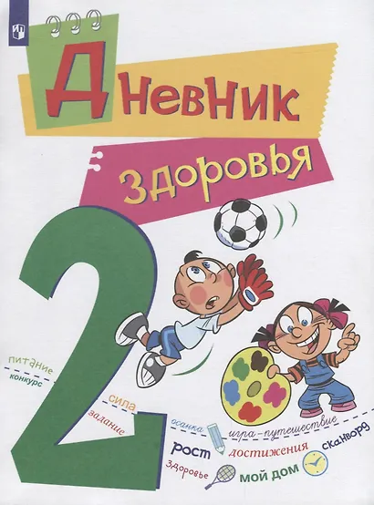 Кривопаленко. Дневник здоровья. 2 класс. - фото 1