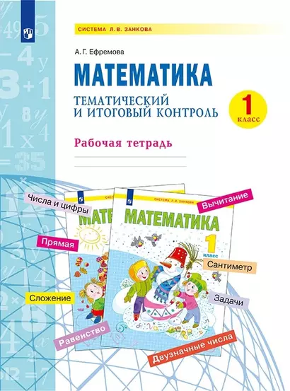 Математика. 1 класс. Тематический и итоговый контроль. Рабочая тетрадь. Учебное пособие - фото 1