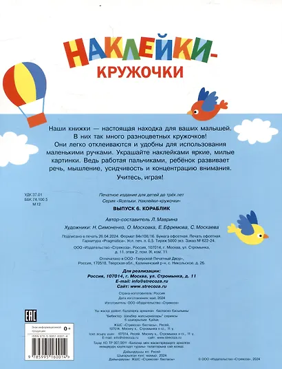 Ясельки. Наклейки-кружочки. Кораблик. Выпуск 6 (140 наклеек) - фото 2