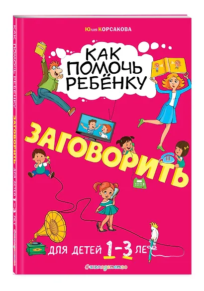 Как помочь ребёнку заговорить: для детей от 1 до 3 лет - фото 3