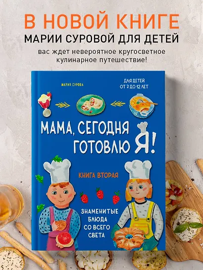 Мама, сегодня готовлю я! Книга вторая. Знаменитые блюда со всего света - фото 4