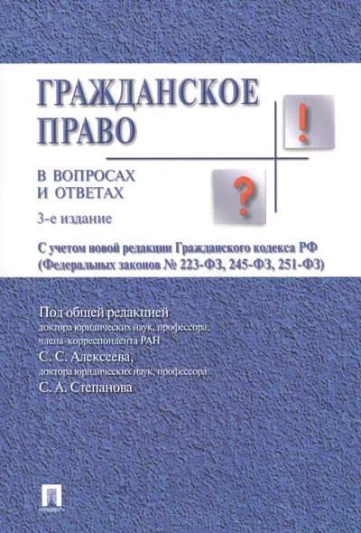 Гражданское право в вопросах и ответах.Уч.пос.-3-е изд. - фото 1