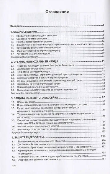 Промышленная экология. Учебное пособие - фото 2