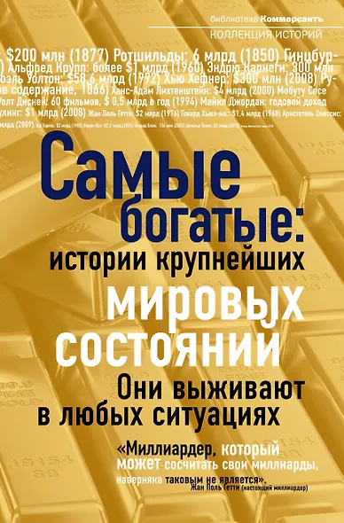 Самые богатые: истории крупнейших мировых состояний - фото 1