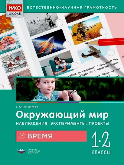 Окружающий мир. Наблюдения, эксперименты, проекты. Время. Рабочая тетрадь. 1-2 классы - фото 1