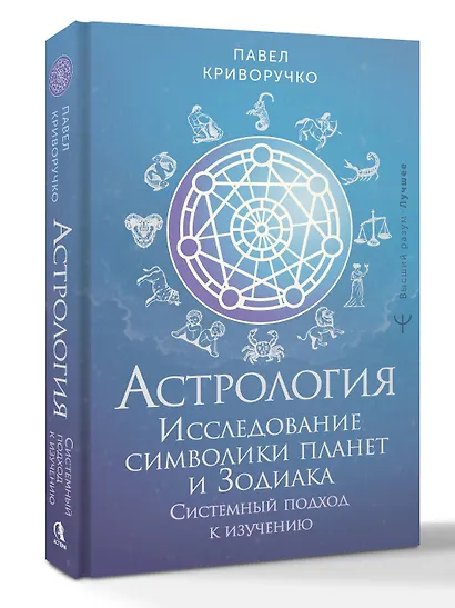 Астрология. Исследование символики планет и зодиака. Системный подход к изучению - фото 3