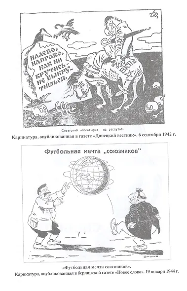 Цветы ненависти. Русскоязычная антисемитская пропаганда немецких оккупантов и их пособников - фото 7