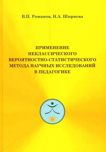 Применение неклассического вероятностно-статистического метода научных исследований в педагогике - фото 1