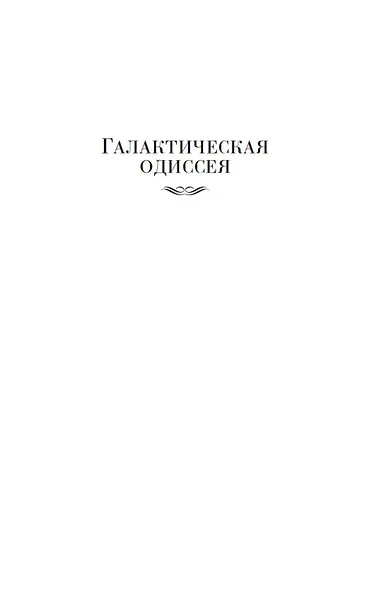Галактическая одиссея - фото 7