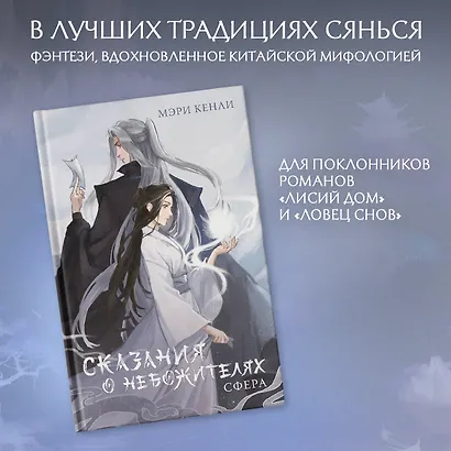 Сказания о Небожителях: Сфера - фото 4