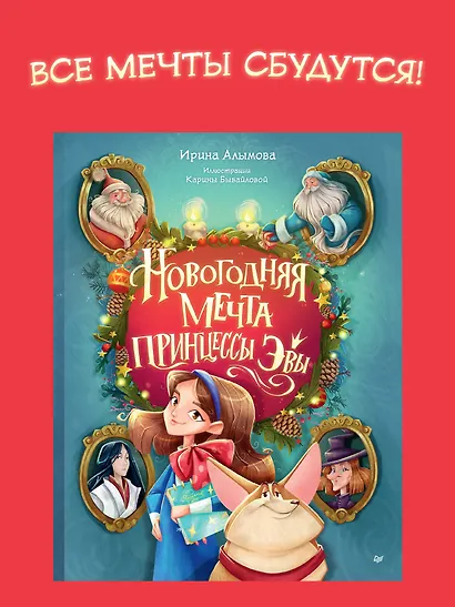 Новогодняя мечта принцессы Эвы - фото 4
