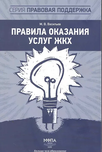Правила оказания услуг ЖКХ / (мягк) (Правовая поддержка). Васильев М. (Маркет ДС Корпорейшн) - фото 1