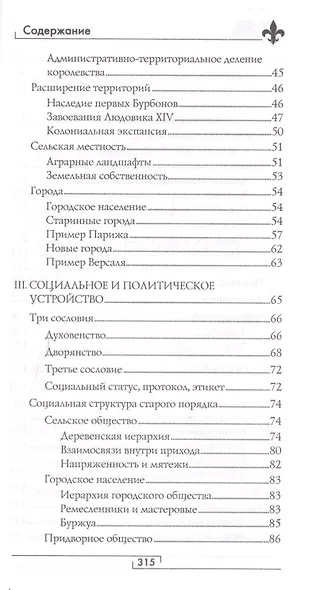 Франция Людовика XIV. Время великих людей - фото 3