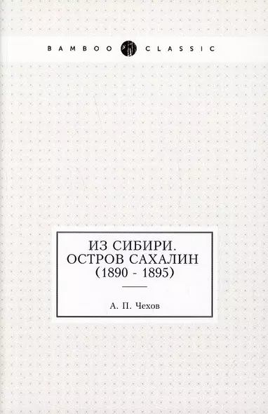 Из Сибири. Остров Сахалин (1890 - 1895) - фото 1