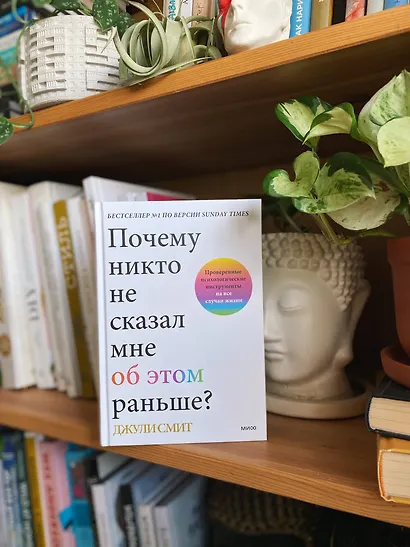 Почему никто не сказал мне об этом раньше? Проверенные психологические инструменты на все случаи жизни - фото 4
