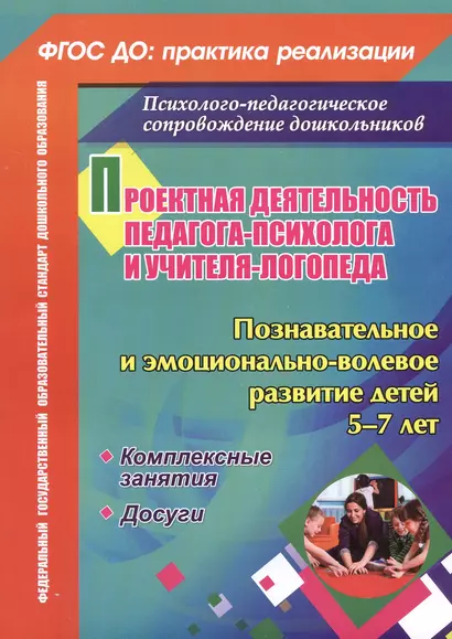 Проектная деятельность педагога-психолога и учителя-логопеда ДОО. Познавательное и эмоционально-волевое развитие детей 5-7 лет. Комплексные занятия. Досуги - фото 1