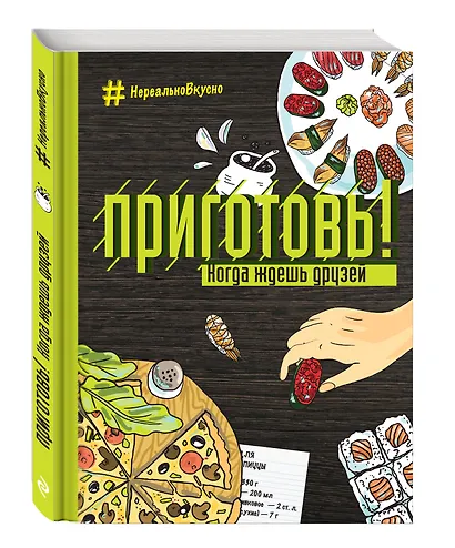 Приготовь! Когда ждешь друзей - фото 3