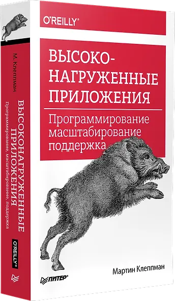 Высоконагруженные приложения. Программирование, масштабирование, поддержка - фото 2