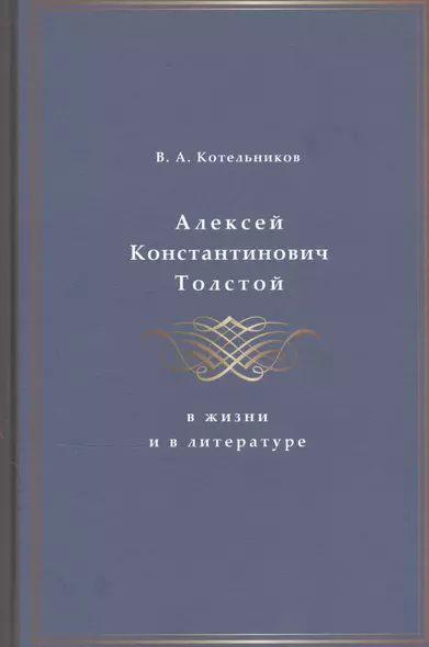 Алексей Константинович Толстой в жизни и в литературе - фото 1