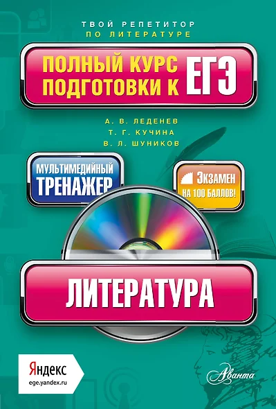 ЛИТЕРАТУРА: полный курс подготовки к ЕГЭ + CD - фото 1