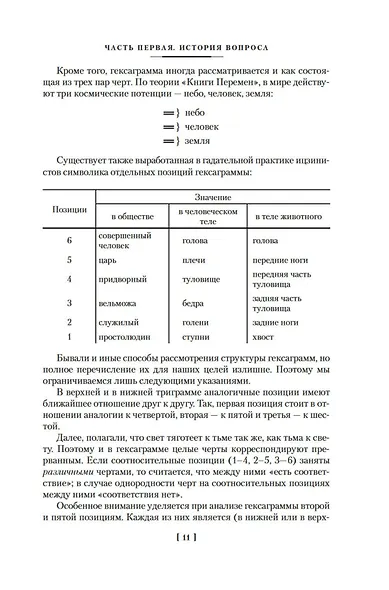 Ицзин. Книга Перемен - фото 13