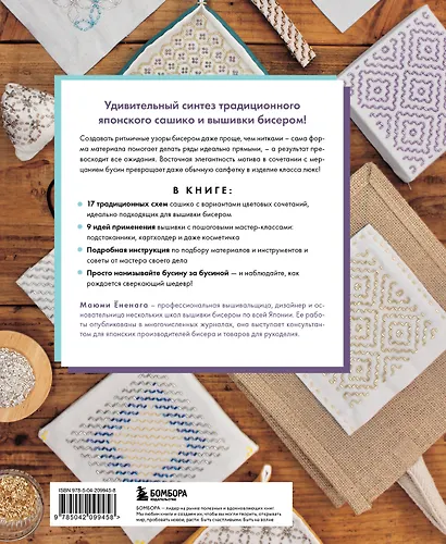 САШИКО. Вышиваем бисером. 17 сокровищ японской вышивки - фото 2
