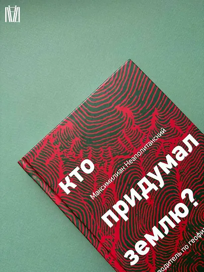 Кто придумал землю? Путеводитель по геофилософии от Делёза и Деррида до Агамбена и Латура - фото 10