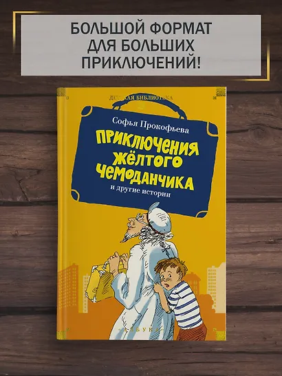 «Приключения жёлтого чемоданчика» и другие истории - фото 4
