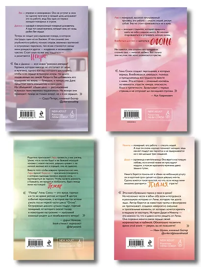 Комплект из 4-х книг Лены Сокол: Огонь + Пожар + Пламя + Искры - фото 2