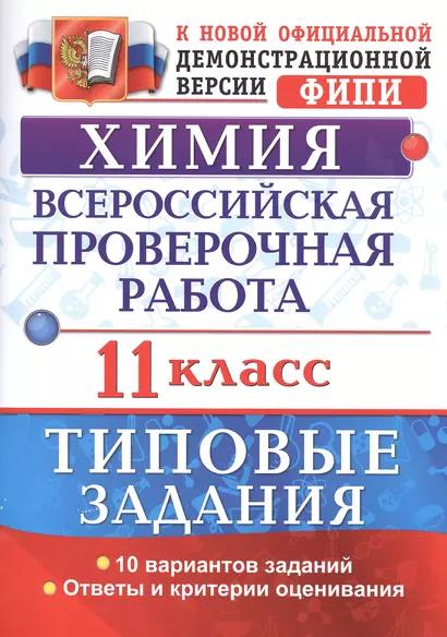 Химия. Всероссийская проверочная работа: 11 класс: типовые задания. ФГОС - фото 1