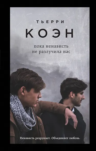 Пока ненависть не разлучила нас: роман - фото 1