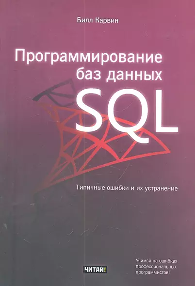 Программирование баз данных SQL. Типичные ошибки и их устранение - фото 1