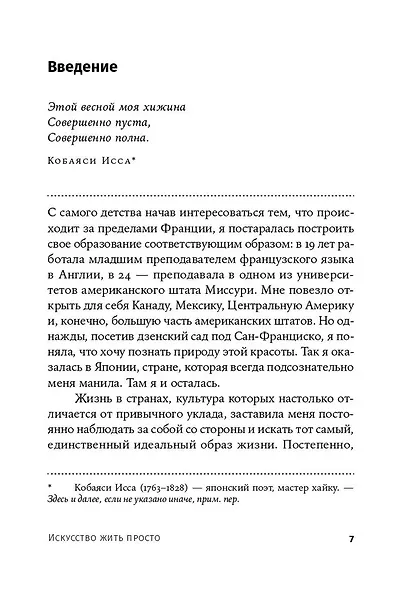 Искусство жить просто. Как избавиться от лишнего и обогатить свою жизнь - фото 4