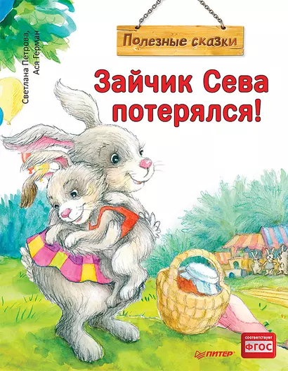 Зайчик Сева потерялся! Полезные сказки (Обложка) - фото 1