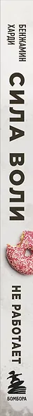 Сила воли не работает. Пусть твое окружение работает вместо нее - фото 8