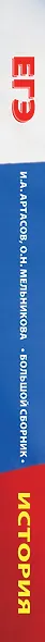 ЕГЭ. История (60x84/8). Большой сборник тематических заданий для подготовки к единому государственному экзамену - фото 4