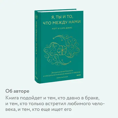 Я, ты и то, что между нами. Эмоциональная близость и сексуальное влечение вначале и навсегда - фото 6