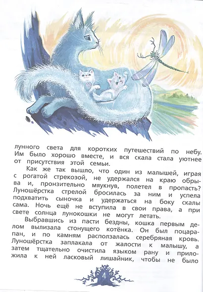 Хрустальные слёзы Лунокошки и Птица-Тень - фото 4