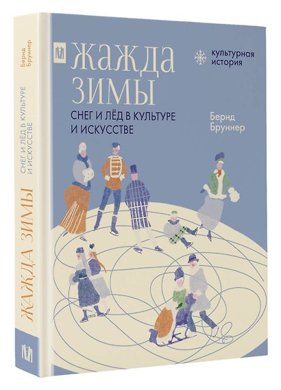 Жажда зимы. Снег и лёд в культуре и искусстве - фото 3